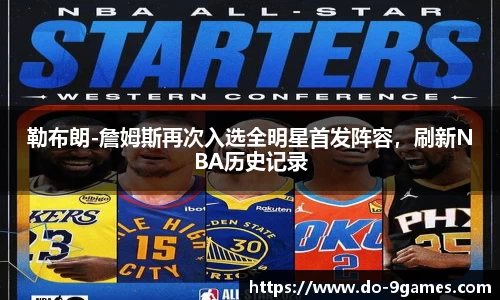 勒布朗-詹姆斯再次入选全明星首发阵容，刷新NBA历史记录