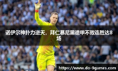 诺伊尔神扑力逆天，拜仁慕尼黑德甲不败连胜达8场