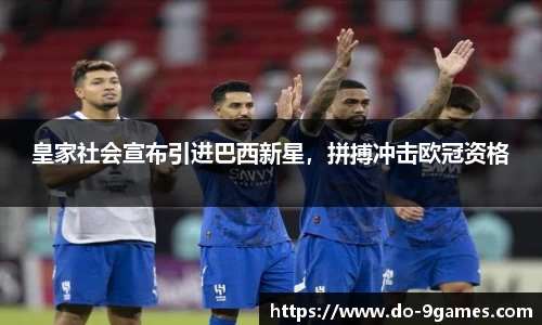 皇家社会宣布引进巴西新星，拼搏冲击欧冠资格