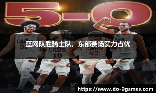 篮网队胜骑士队，东部赛场实力占优