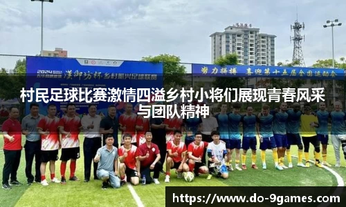 村民足球比赛激情四溢乡村小将们展现青春风采与团队精神