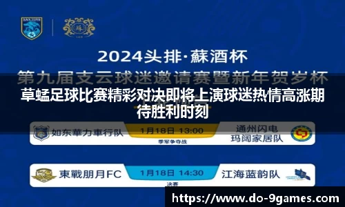 草蜢足球比赛精彩对决即将上演球迷热情高涨期待胜利时刻