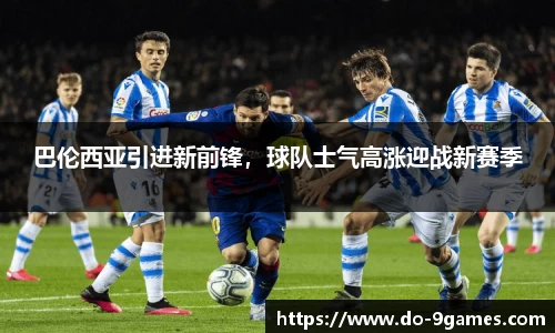 巴伦西亚引进新前锋，球队士气高涨迎战新赛季