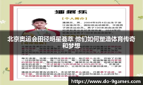 北京奥运会田径明星荟萃 他们如何塑造体育传奇和梦想