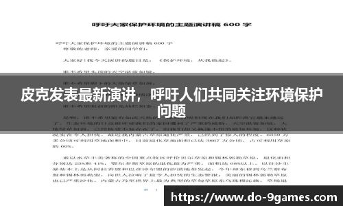 皮克发表最新演讲，呼吁人们共同关注环境保护问题