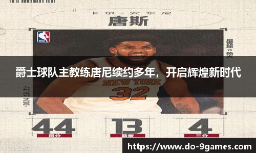 爵士球队主教练唐尼续约多年，开启辉煌新时代