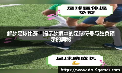 解梦足球比赛：揭示梦境中的足球符号与胜负预示的奥秘