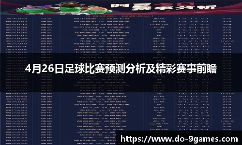 4月26日足球比赛预测分析及精彩赛事前瞻