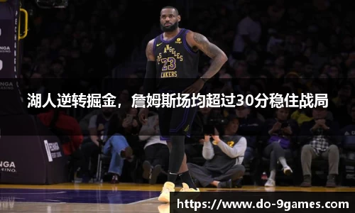 湖人逆转掘金，詹姆斯场均超过30分稳住战局