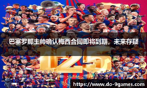 巴塞罗那主帅确认梅西合同即将到期，未来存疑