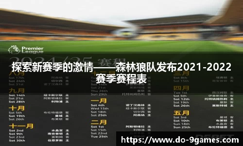 探索新赛季的激情——森林狼队发布2021-2022赛季赛程表
