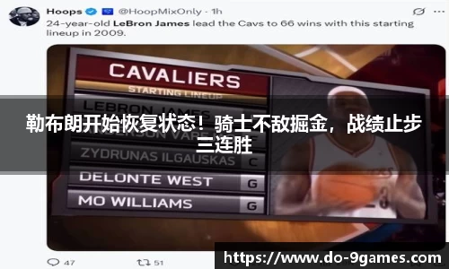 勒布朗开始恢复状态！骑士不敌掘金，战绩止步三连胜
