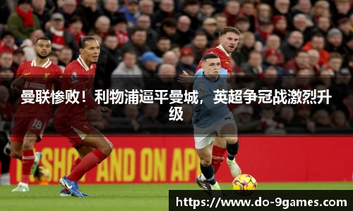 曼联惨败！利物浦逼平曼城，英超争冠战激烈升级
