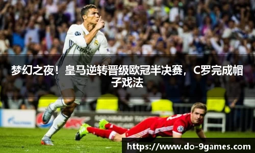 梦幻之夜！皇马逆转晋级欧冠半决赛，C罗完成帽子戏法