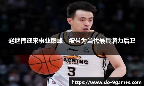 赵继伟迎来事业巅峰，被誉为当代最具潜力后卫