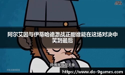 阿尔艾因与伊蒂哈德激战正酣谁能在这场对决中笑到最后