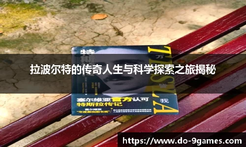 拉波尔特的传奇人生与科学探索之旅揭秘