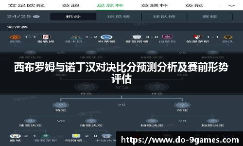 西布罗姆与诺丁汉对决比分预测分析及赛前形势评估