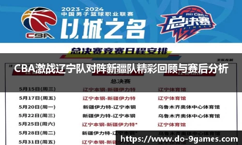 CBA激战辽宁队对阵新疆队精彩回顾与赛后分析