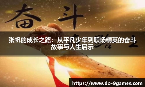 张帆的成长之路：从平凡少年到职场精英的奋斗故事与人生启示