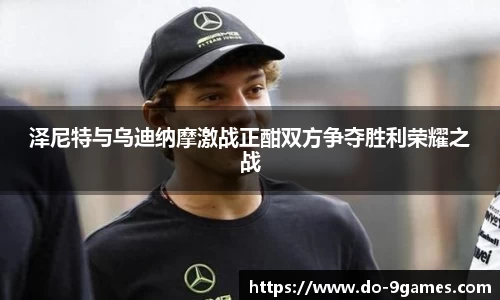泽尼特与乌迪纳摩激战正酣双方争夺胜利荣耀之战