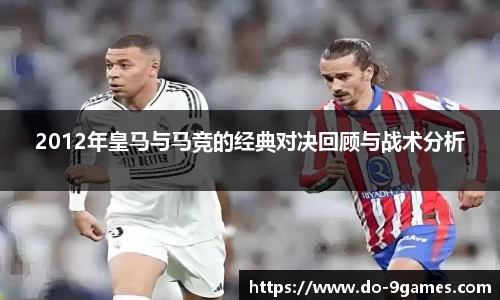 2012年皇马与马竞的经典对决回顾与战术分析
