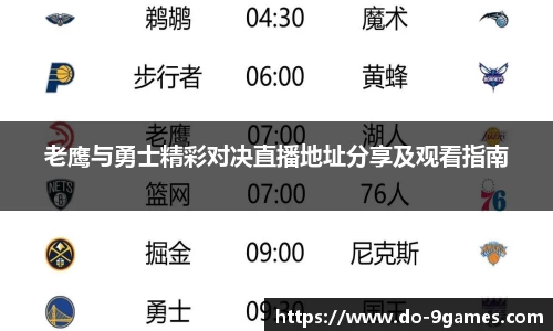 老鹰与勇士精彩对决直播地址分享及观看指南