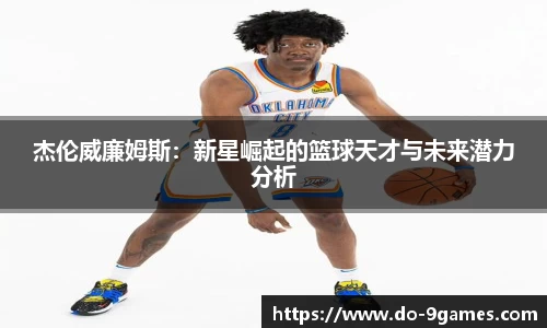 杰伦威廉姆斯：新星崛起的篮球天才与未来潜力分析