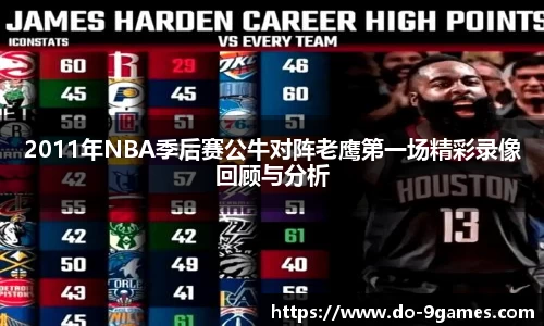 2011年NBA季后赛公牛对阵老鹰第一场精彩录像回顾与分析
