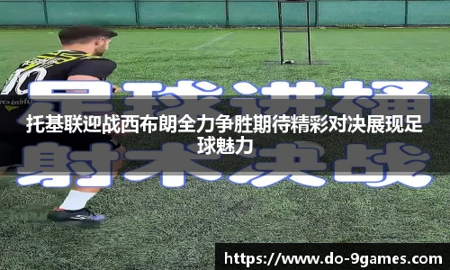 托基联迎战西布朗全力争胜期待精彩对决展现足球魅力