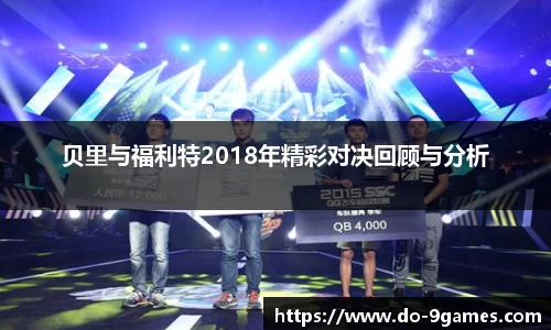 贝里与福利特2018年精彩对决回顾与分析
