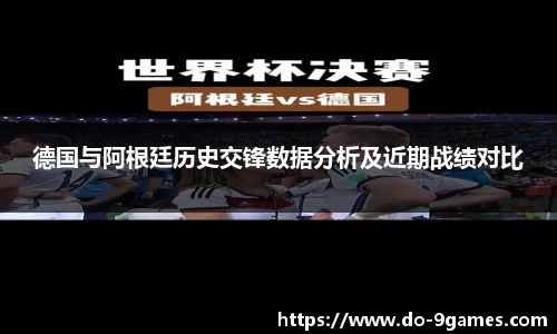 德国与阿根廷历史交锋数据分析及近期战绩对比