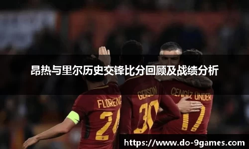 昂热与里尔历史交锋比分回顾及战绩分析