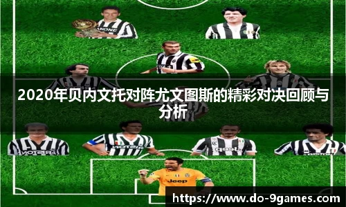 2020年贝内文托对阵尤文图斯的精彩对决回顾与分析