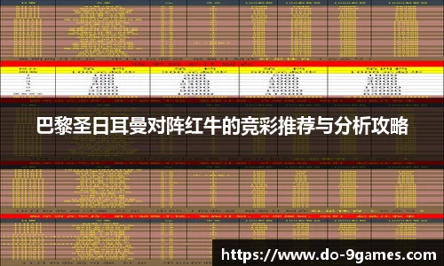 巴黎圣日耳曼对阵红牛的竞彩推荐与分析攻略