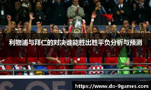 利物浦与拜仁的对决谁能胜出胜平负分析与预测