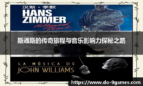 斯通斯的传奇旅程与音乐影响力探秘之路