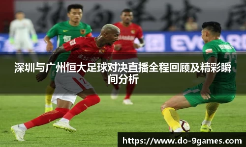 深圳与广州恒大足球对决直播全程回顾及精彩瞬间分析