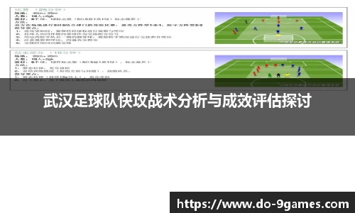 武汉足球队快攻战术分析与成效评估探讨