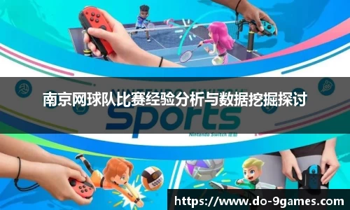 南京网球队比赛经验分析与数据挖掘探讨