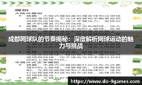 成都网球队的节奏揭秘：深度解析网球运动的魅力与挑战