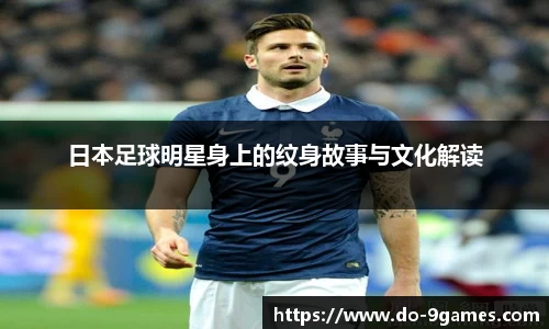 日本足球明星身上的纹身故事与文化解读