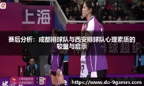 赛后分析：成都排球队与西安排球队心理素质的较量与启示