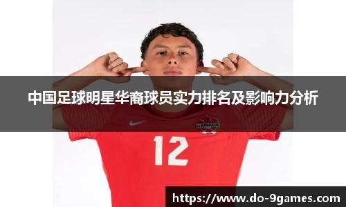 中国足球明星华裔球员实力排名及影响力分析