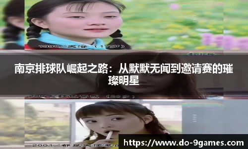 南京排球队崛起之路：从默默无闻到邀请赛的璀璨明星