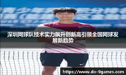 深圳网球队技术实力飙升创新高引领全国网球发展新趋势