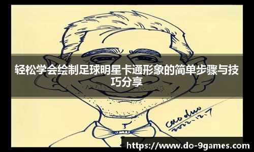 轻松学会绘制足球明星卡通形象的简单步骤与技巧分享