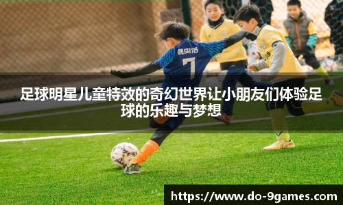 足球明星儿童特效的奇幻世界让小朋友们体验足球的乐趣与梦想