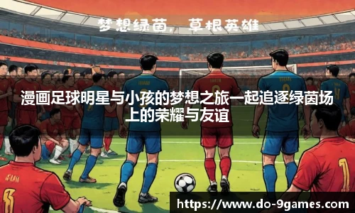 漫画足球明星与小孩的梦想之旅一起追逐绿茵场上的荣耀与友谊