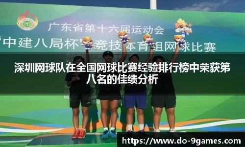深圳网球队在全国网球比赛经验排行榜中荣获第八名的佳绩分析